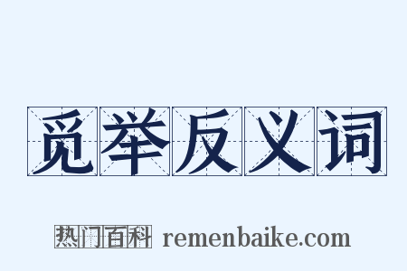 觅举反义词是什么意思的图片